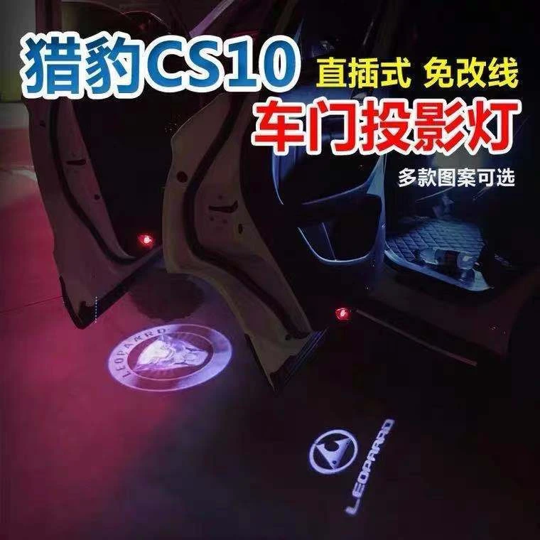 猎豹CS10改装LED车灯 车门投影灯迎宾灯 猎豹CS10个性改装LED车灯