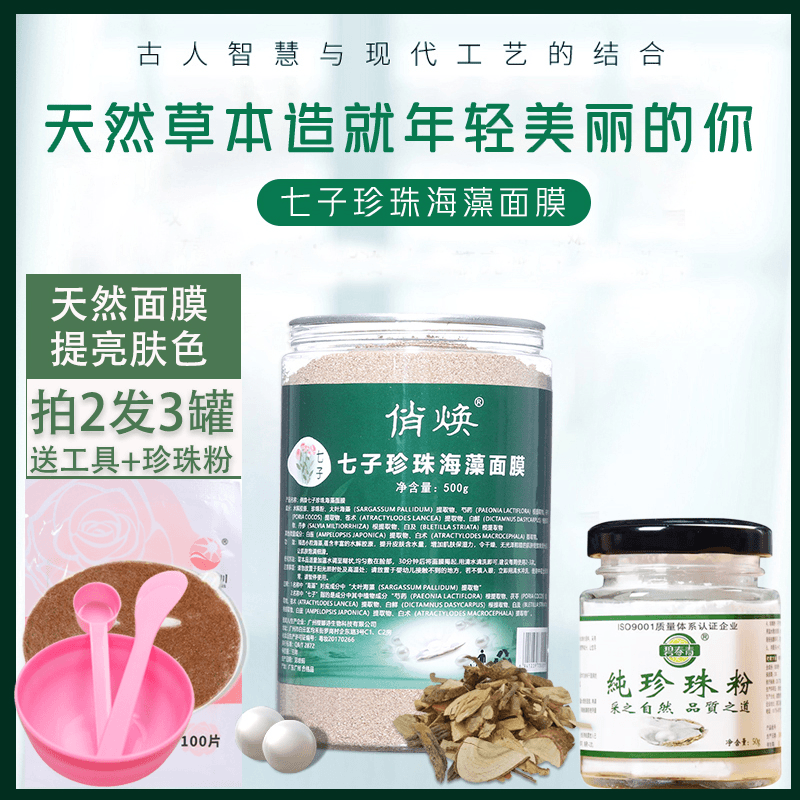 七子白珍珠海藻面膜粉送纯珍珠粉+工具 补水保湿提亮肤色5A小颗粒