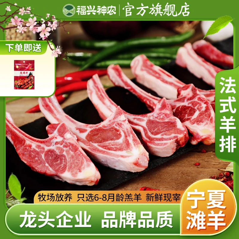 福兴神农宁夏滩羊肉-法式羊排2/3斤法式小切清炖战斧生鲜优质