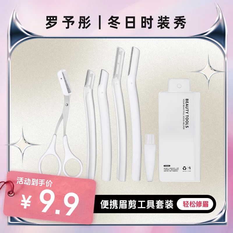 修眉刀眉剪套装安全型微距修眉刀刮眉刀美妆工具便携新手