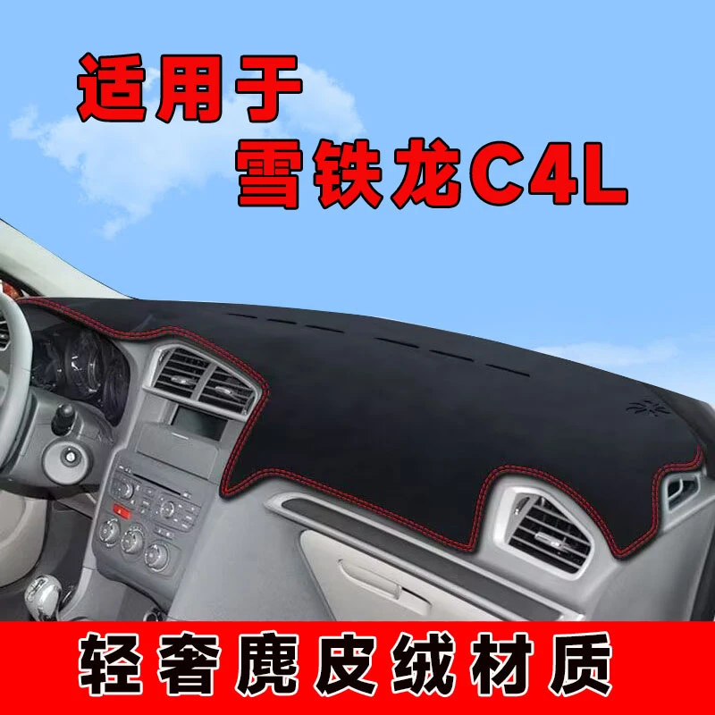 13至18款雪铁龙c4l仪表台避光垫中控台防晒垫车内隔热遮阳垫前台