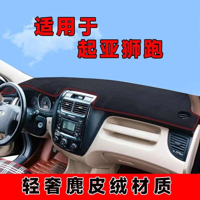 起亚狮跑仪表台避光垫中控台防晒垫铺车内隔热遮阳垫前台垫防反光