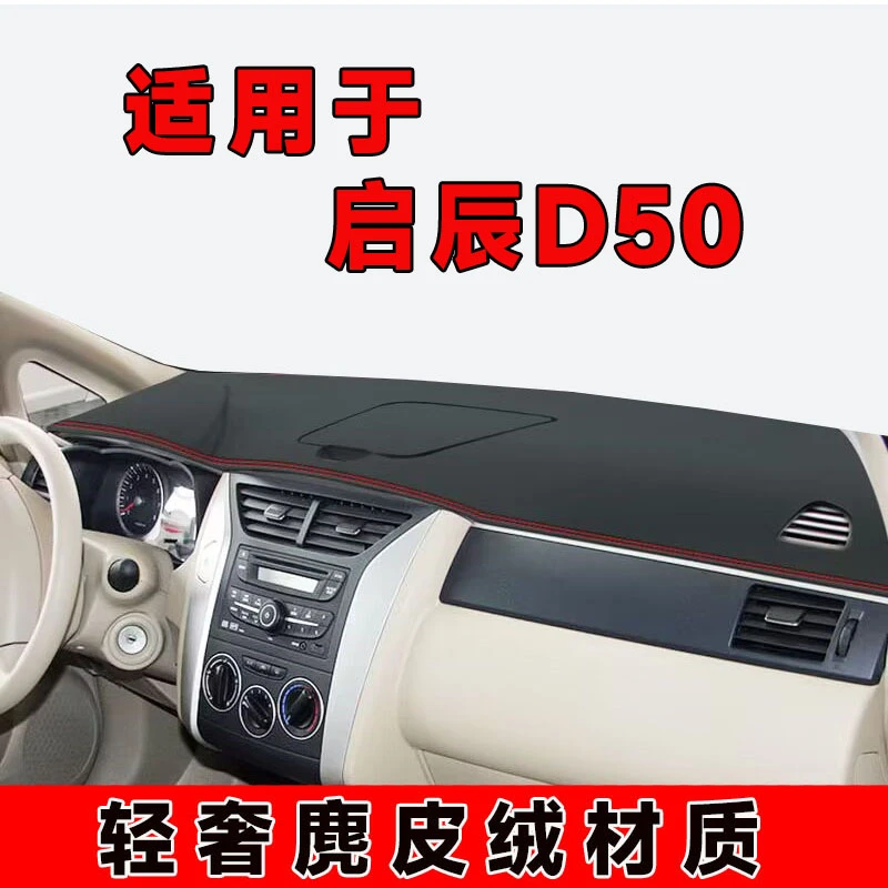 启辰d50仪表台避光垫中控台防晒垫车内隔热遮阳垫遮光前台防反光