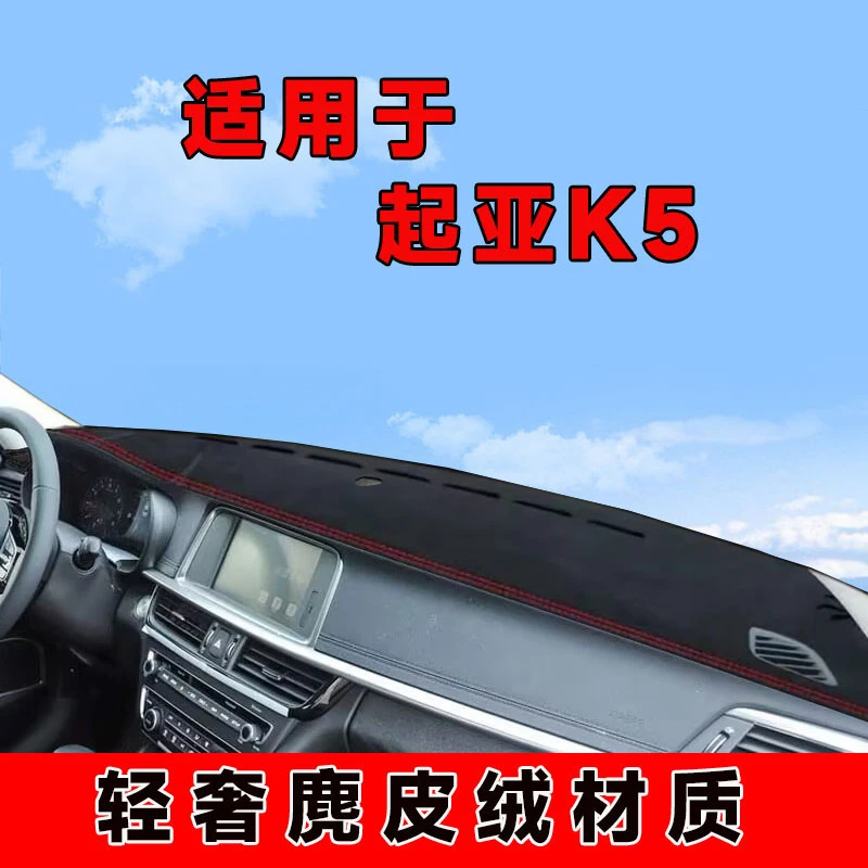16171819款起亚k5仪表台避光垫中控台防晒垫车内隔热遮阳垫前台垫