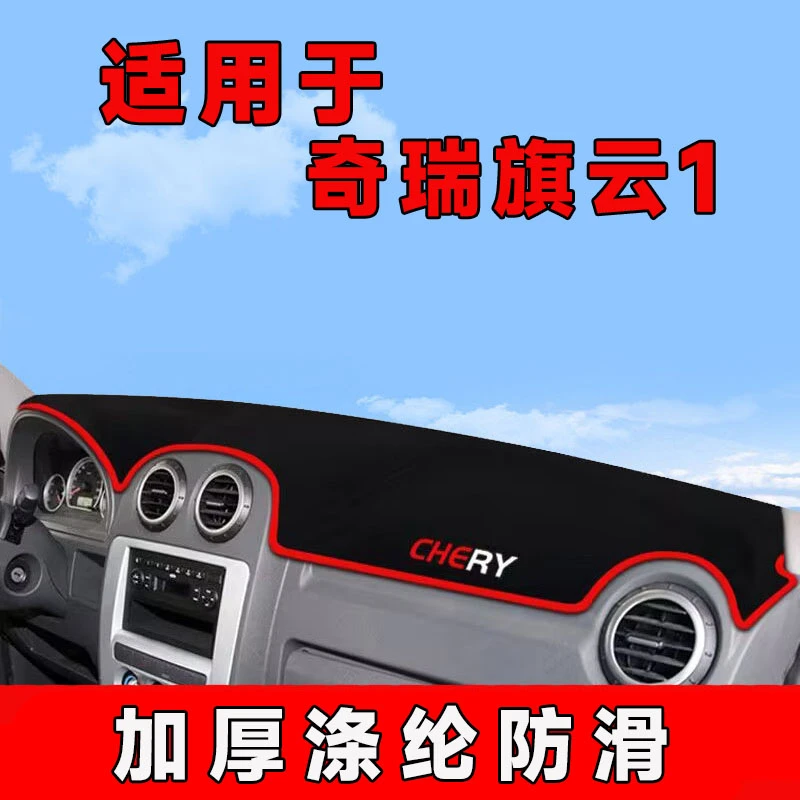 奇瑞旗云1中控台防晒垫仪表避光垫车内隔热遮阳垫遮光前台垫改装