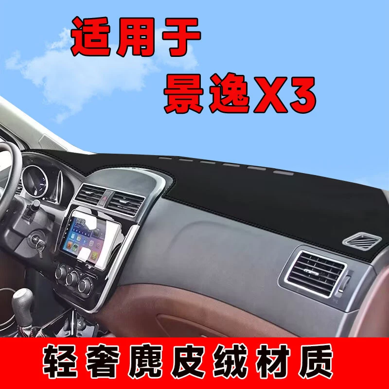 东风风行景逸x3中控台防晒垫仪表台避光垫车内饰隔热遮阳垫前台垫