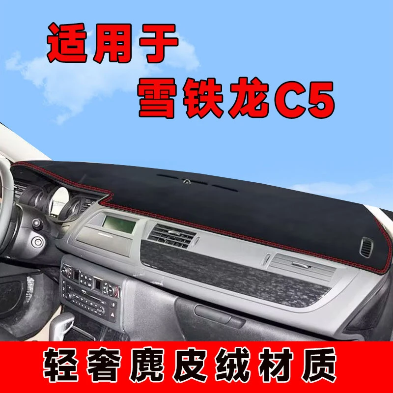 10至16款老雪铁龙c5中控台防晒垫仪表台避光垫隔热遮阳垫遮光垫子