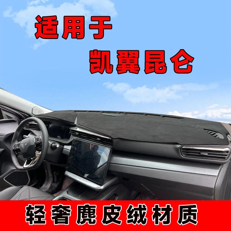 凯翼昆仑中控台防晒垫仪表台避光垫车内饰隔热遮阳垫遮光前台垫子