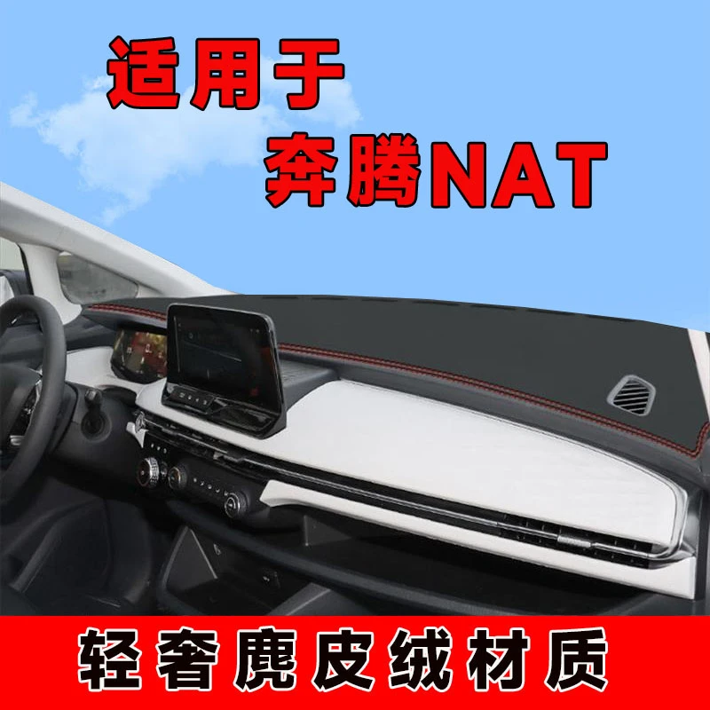 一汽e05奔腾nat中控台防晒垫仪表台避光垫车内饰隔热遮阳垫前台垫