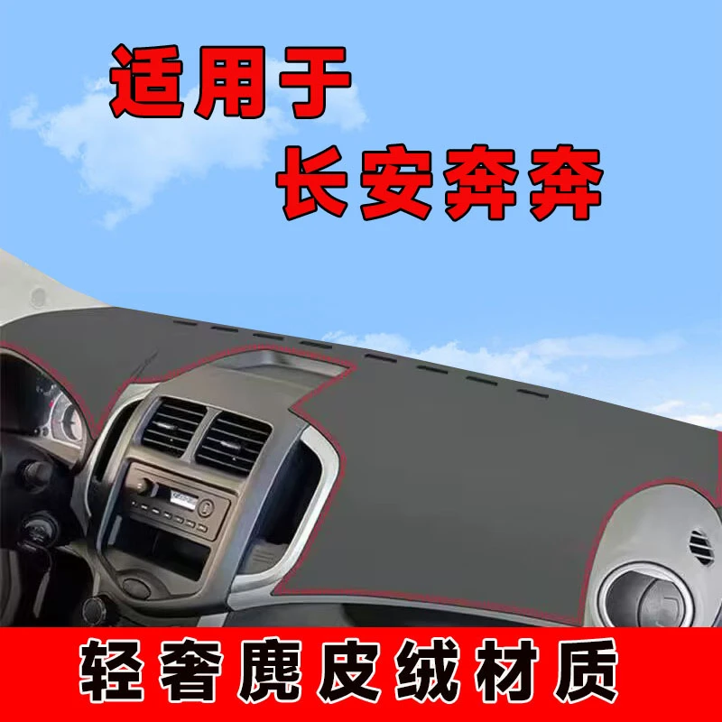 14至19款长安奔奔仪表台避光垫中控台防晒垫车内隔热遮阳垫前台垫