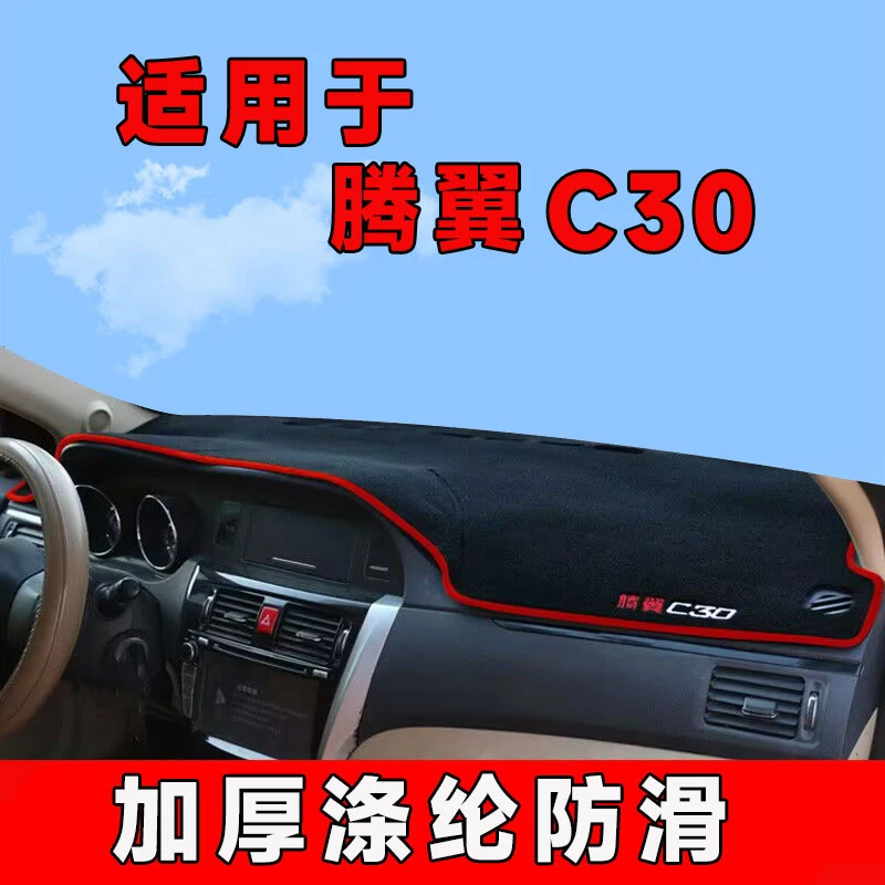 10至13款老长城腾翼c30中控台防晒垫仪表台避光垫车内隔热遮阳垫