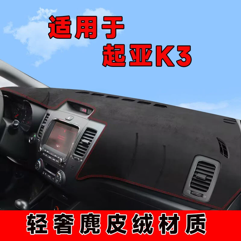 13至18款起亚k3仪表台避光垫中控台防晒垫铺车内隔热遮阳垫前台垫