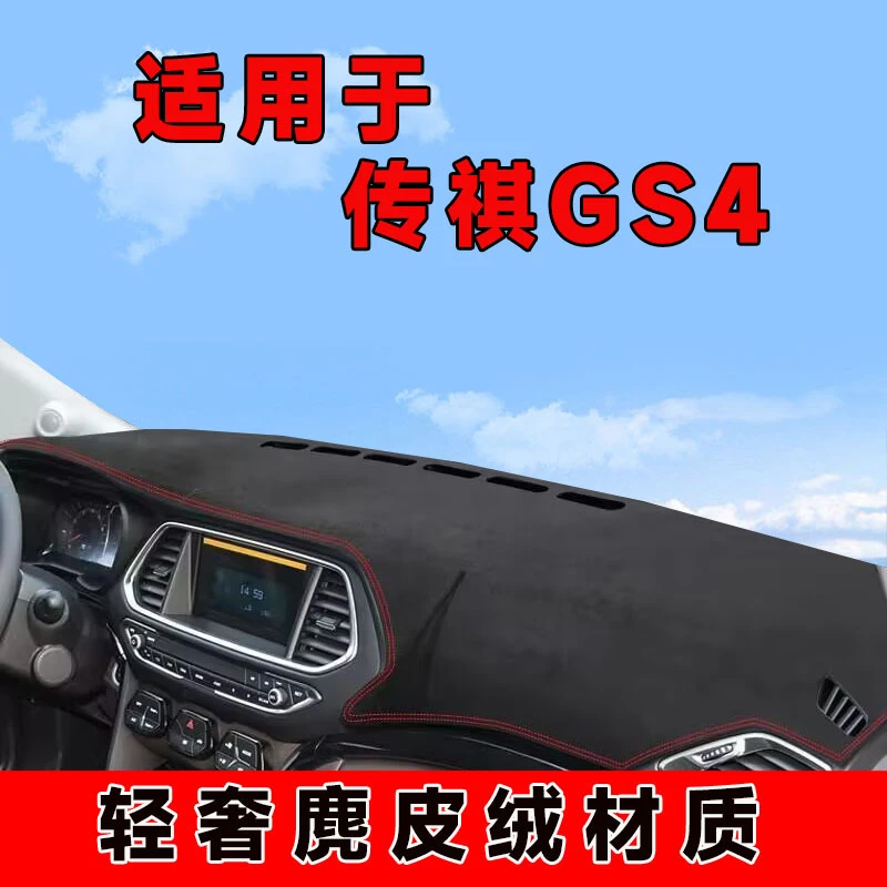 151617款传祺gs4仪表台避光垫中控台防晒垫车内隔热遮阳垫前台垫