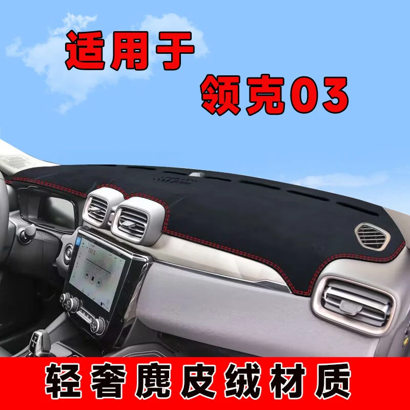 18至22款领克03中控台防晒垫仪表台避光垫铺车内隔热遮阳垫前台垫