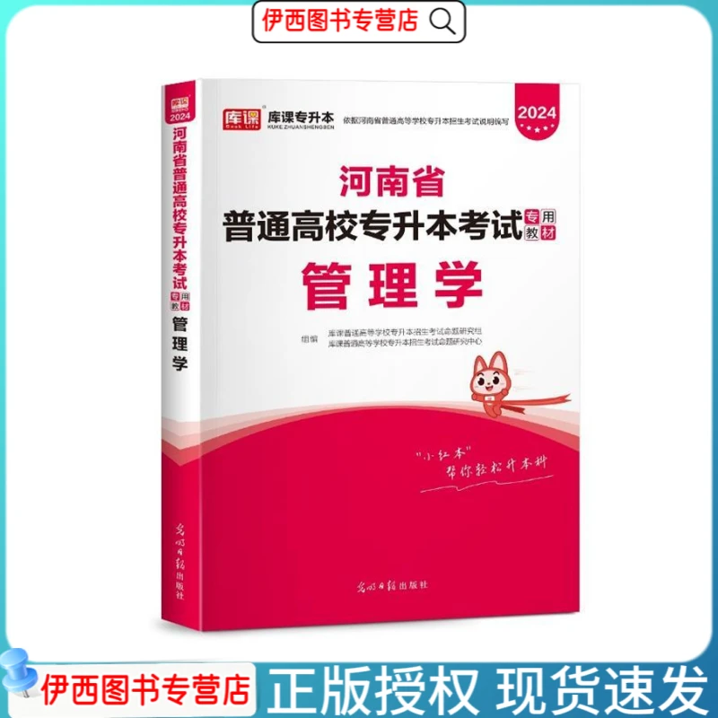 库课2024河南专升本专用教材管理学复习资料模拟试卷必刷历年真题