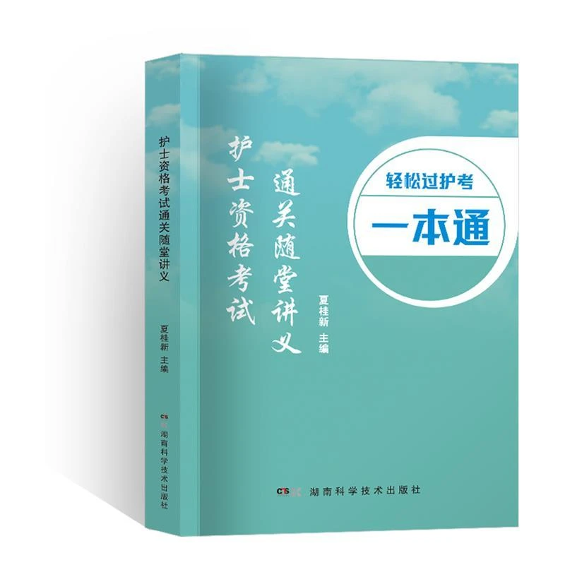 2024护士执业资格考试通关随堂讲义一本通考点押题轻松过复习资料