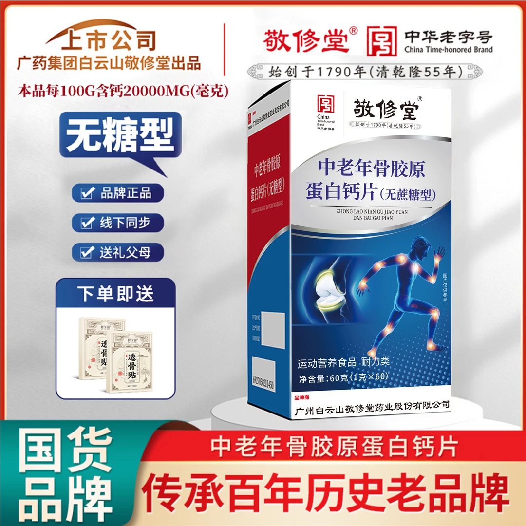【新年大促宠粉】白云山C19 正品国货品牌 中老年骨胶原蛋白钙片