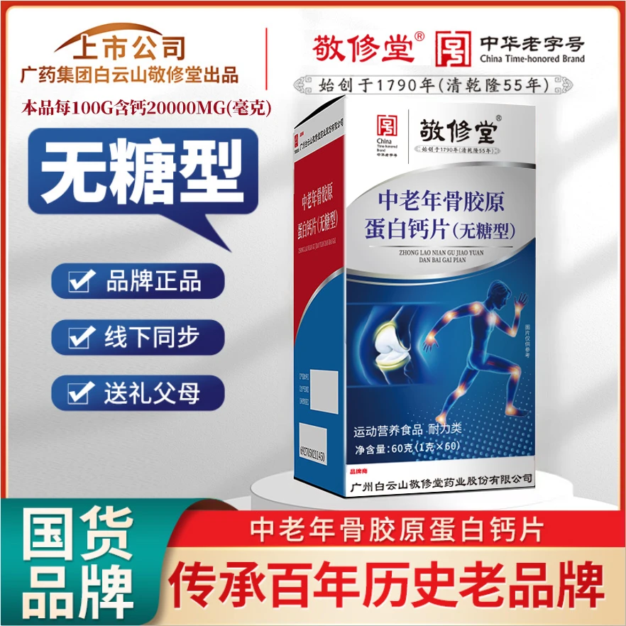【元旦大促】白云山C7 正品国货品牌 中老年骨胶原蛋白钙片