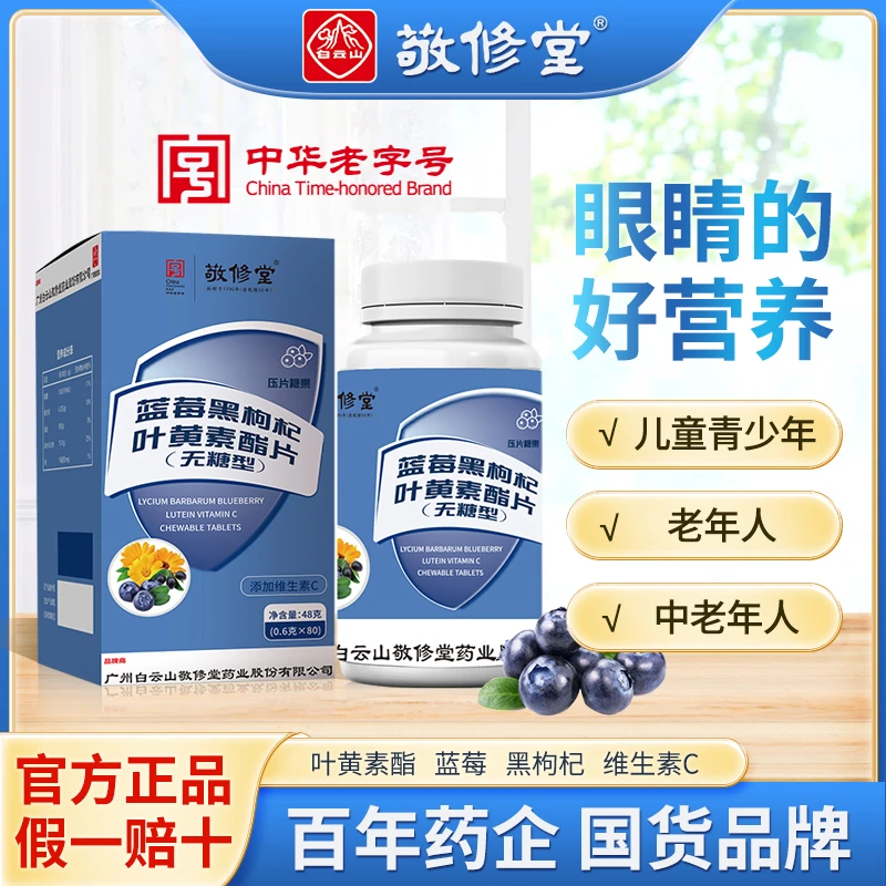 【元旦大促】白云山C15Y 品牌蓝莓黑枸杞叶黄素酯片