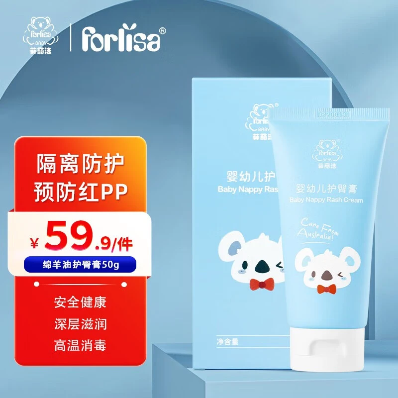forlisa BABY/菲丽洁新生儿宝宝防红防护绵羊油护臀膏50g
