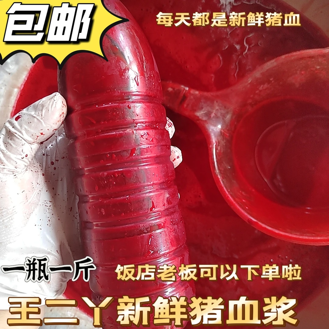 王二丫东北纯猪血生血浆可做血豆腐灌血肠新鲜猪血冷冻顺丰发货