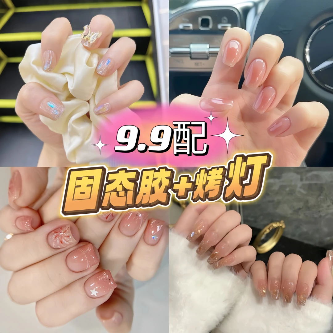【美甲+固态胶+烤灯】百搭显白光疗穿戴美甲一盒20多片包邮