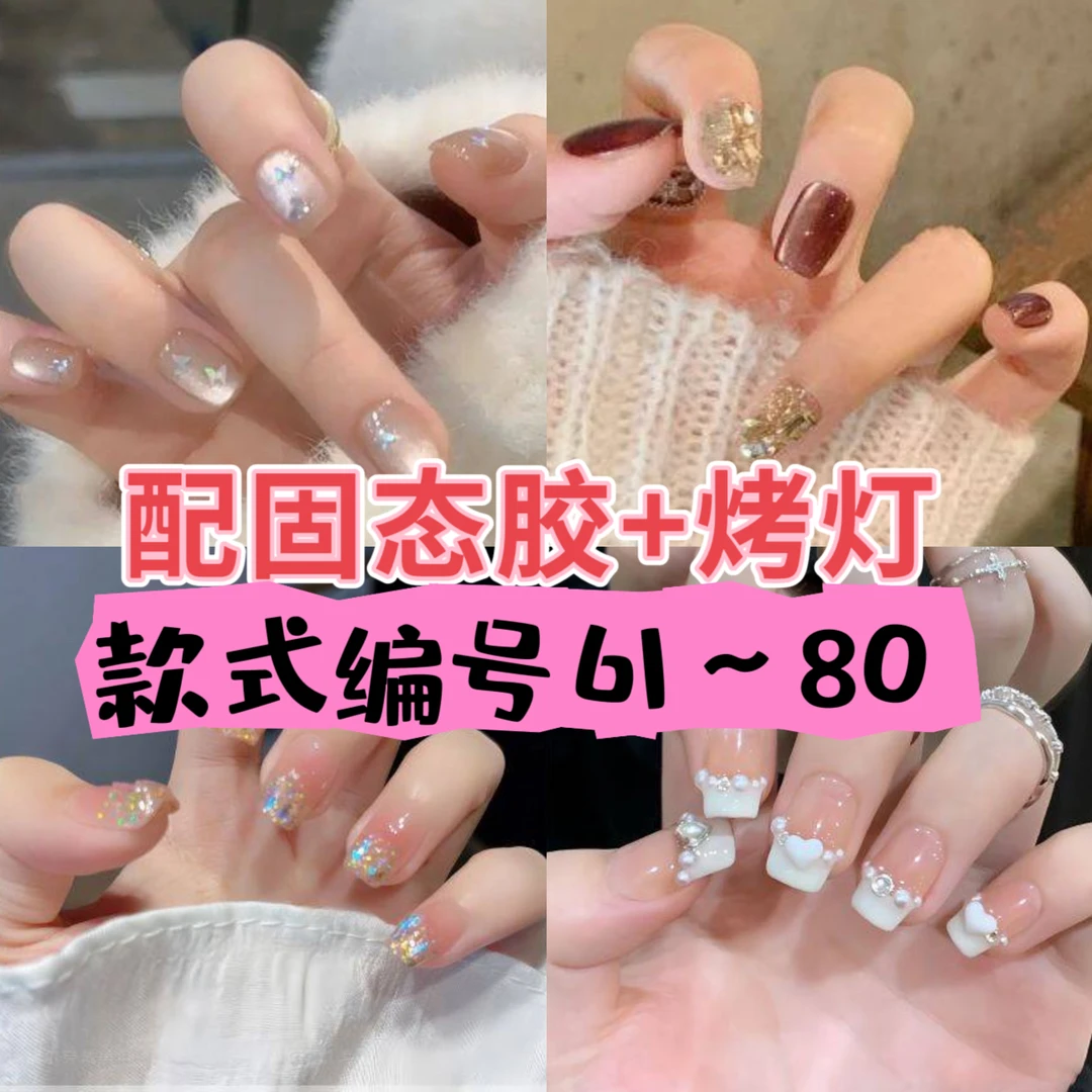 美甲+固态胶+烤灯【61-80】穿戴美甲百搭显白显手长送工具包五件套