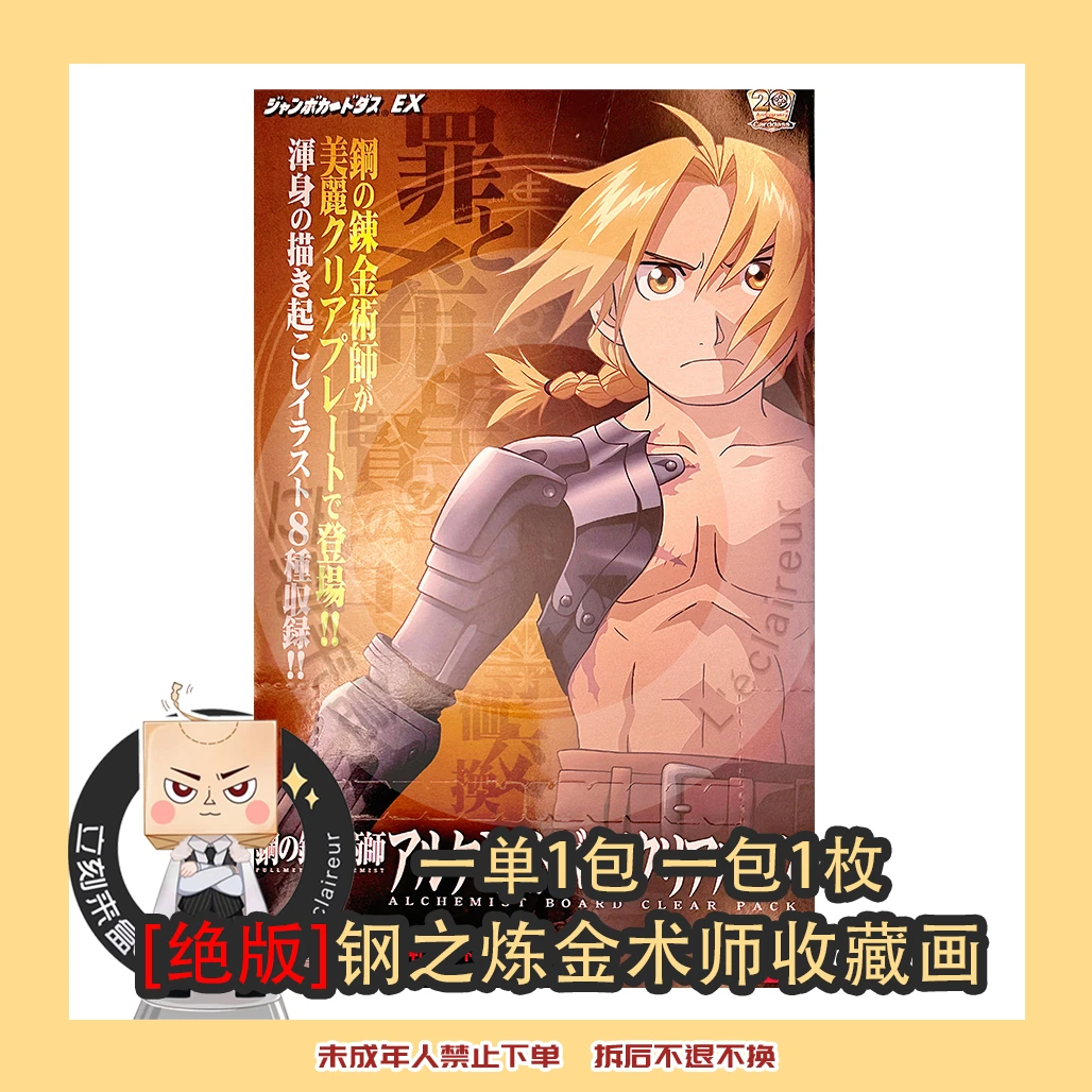 集英社【绝版】钢之炼金术师  收藏卡 【盲袋产品代拆】