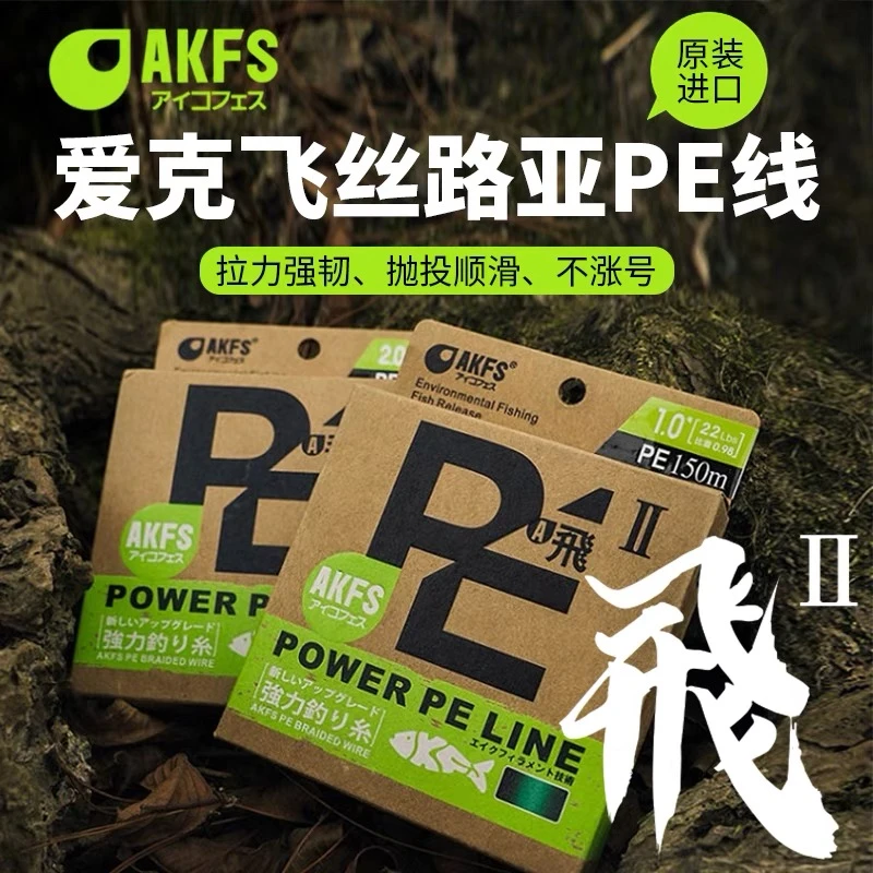日本AKFS爱克飞丝路亚PE线飞二代8编顺滑耐磨远投高密度鱼线