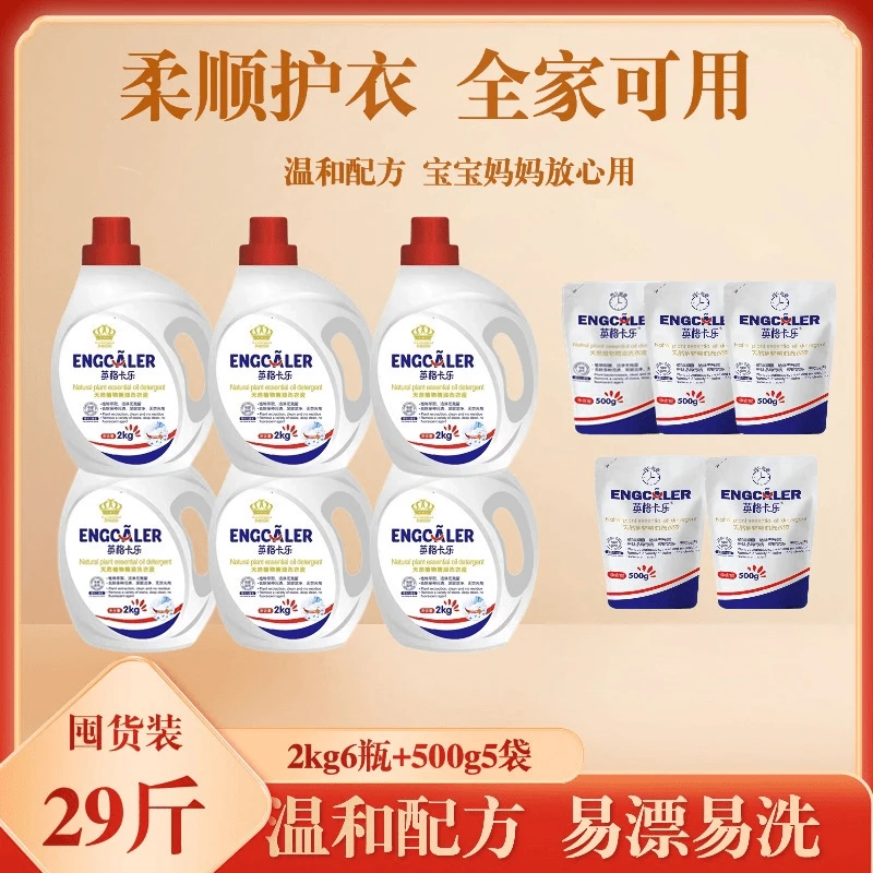 【29斤】6瓶+5袋英格卡乐洗衣液留香护衣去污洁净洗衣液母婴适用