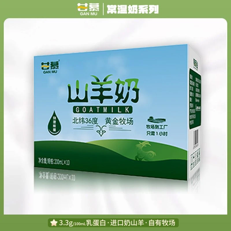 【补贴】7月18产甘慕山羊奶脱膻羊奶盒装整箱200ml*10盒