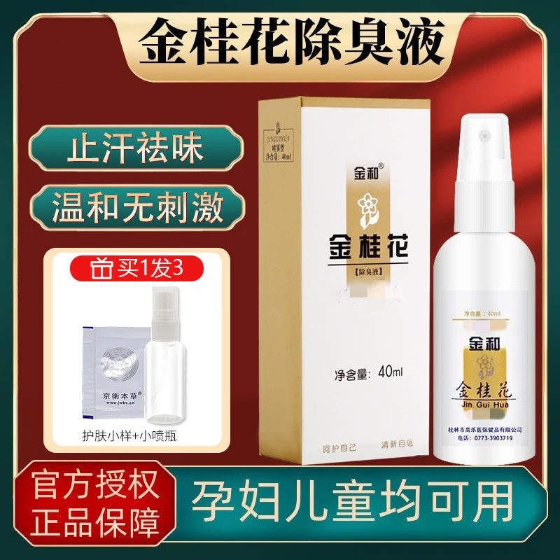 金和金桂花除臭液腋臭40ml温和草本异味喷雾腋下持久止汗露净味