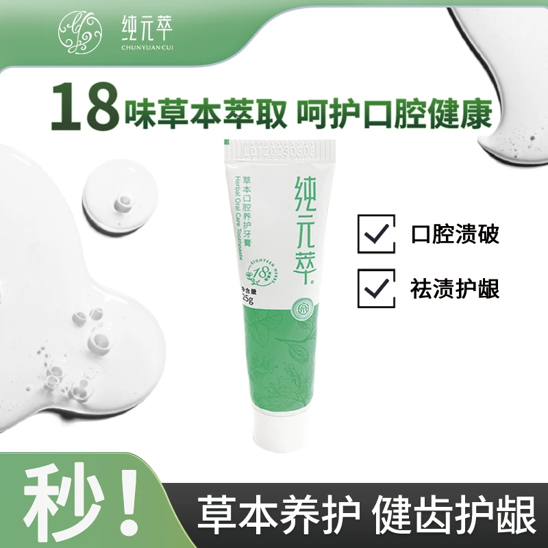 【18味新升级】纯元萃草本养护牙膏 新液体牙膏体验