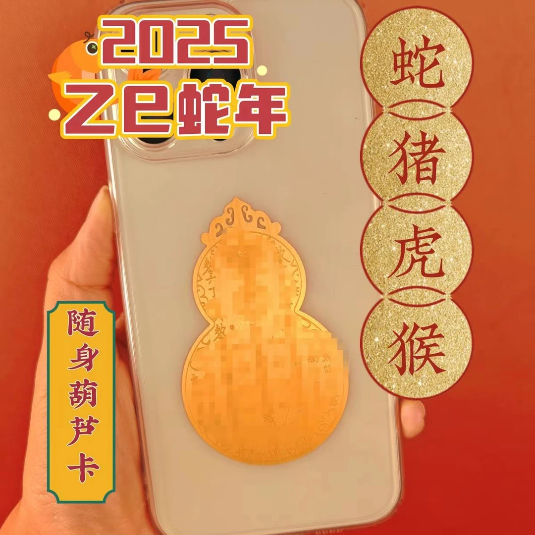 葫芦吴遂高级感2025蛇年手机随身装饰卡手机贴黄金十二生肖生肖卡