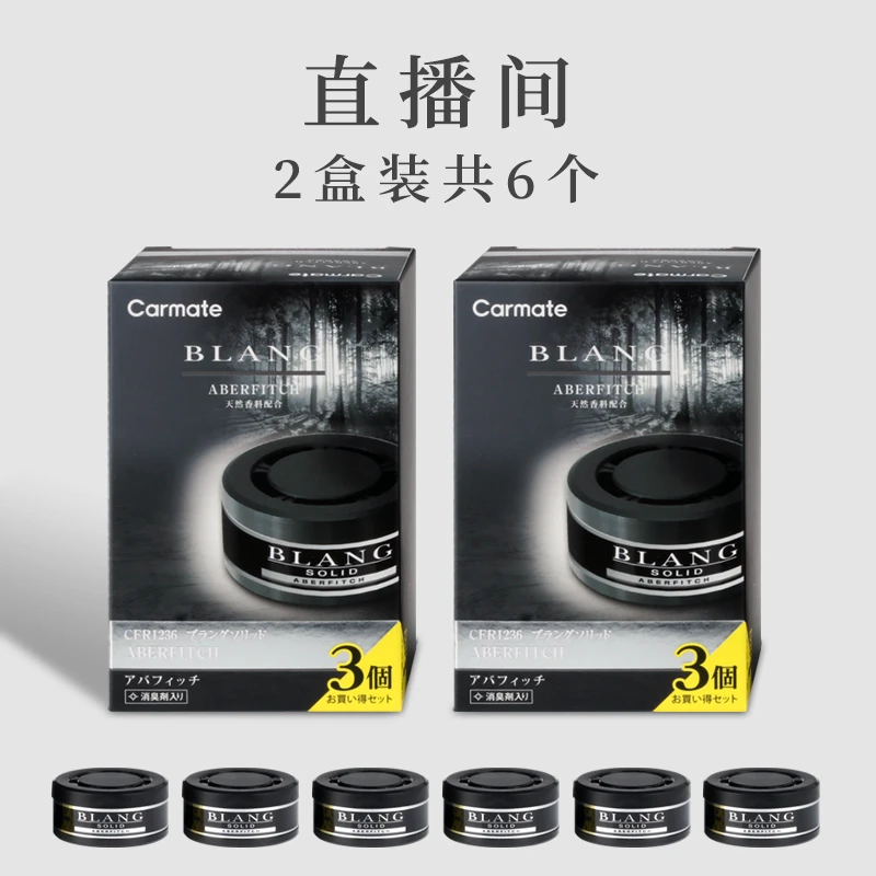 CAR MATE/快美特【直播销售】车载杯架香水固体香膏除异味 2盒装