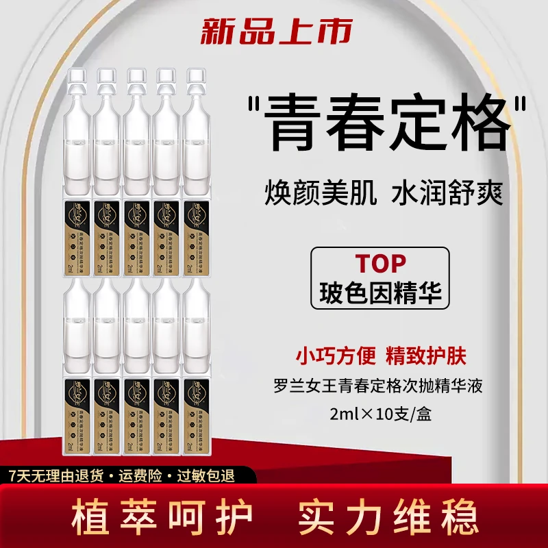 【工厂发货】青春定格次抛精华液补水保湿紧致抗皱淡纹