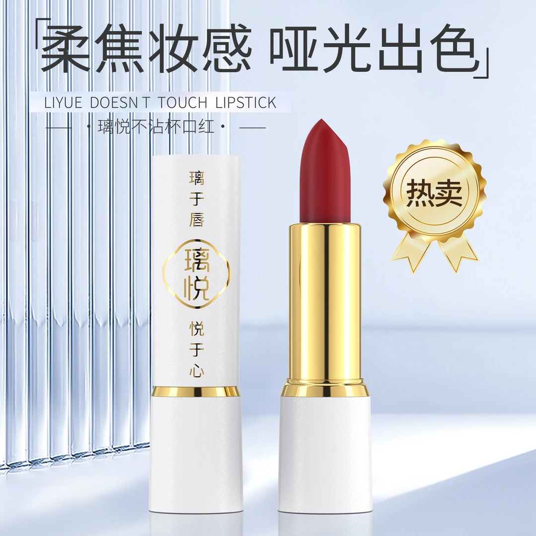 璃悦口红小白管口红唇膏丝绒哑光不沾杯不易掉色平价