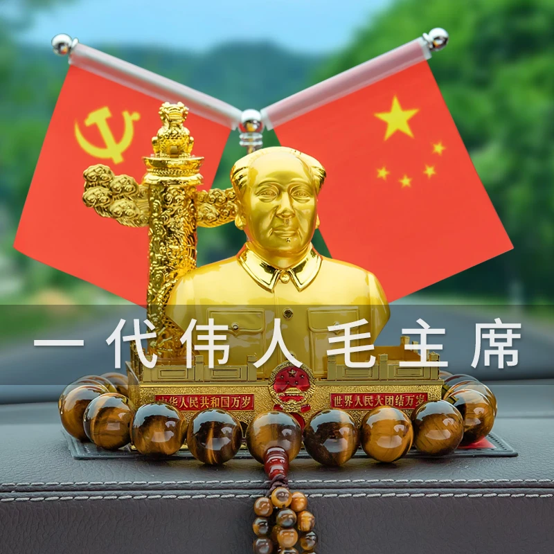 毛主席像汽车摆件车载车内饰品爱国旗毛泽东中控台香水高档装饰品
