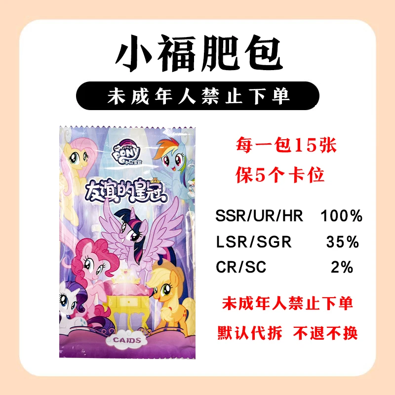 【小福肥包】每包15张卡5个卡位找cr和sc 小马宝莉收藏卡牌