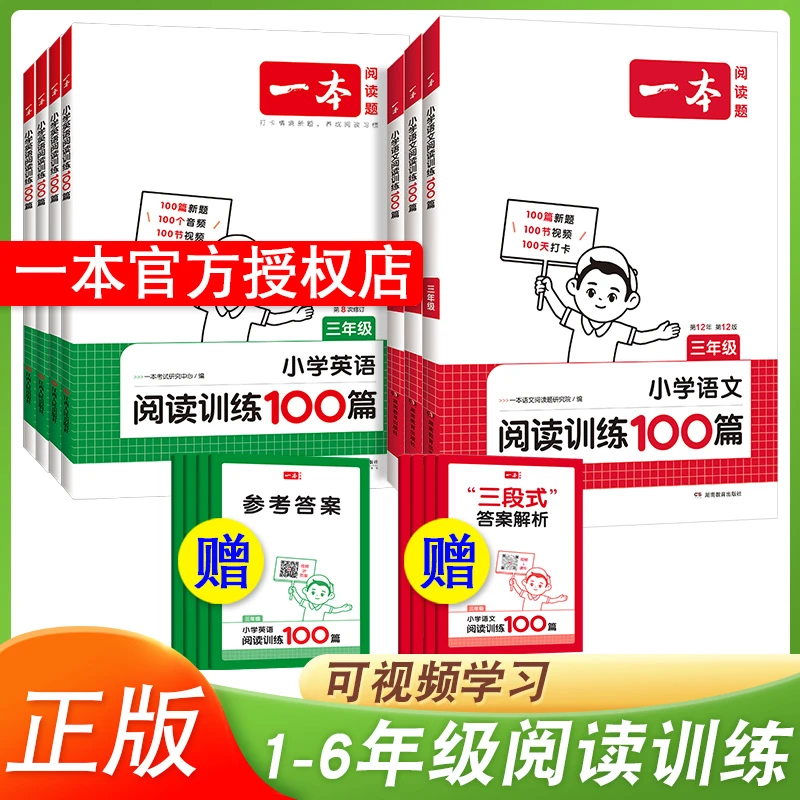 2025版 小学一本语文英语阅读训练100篇一二三四五六年级上下册