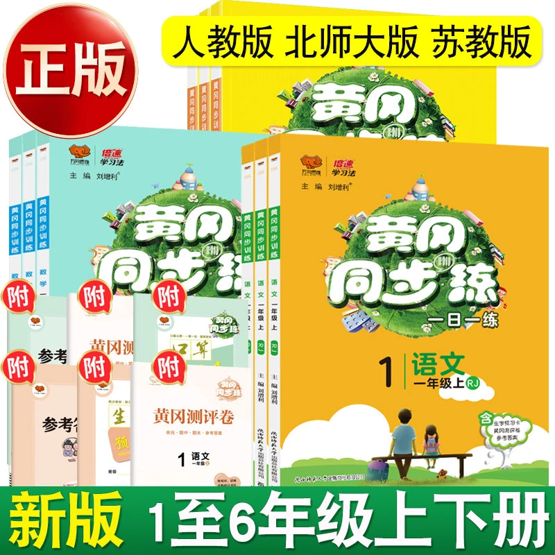 黄冈同步练1-6年级上下册语文数学英语课堂同步练习册一课一练
