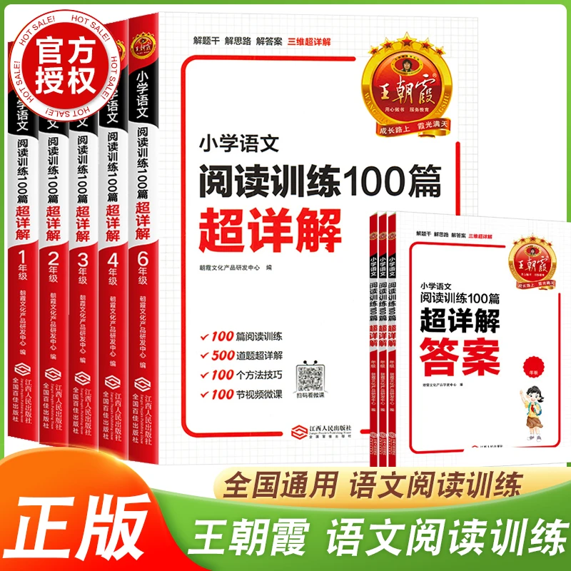 王朝霞 小学语文阅读训练100篇超详解 123456年级上下册