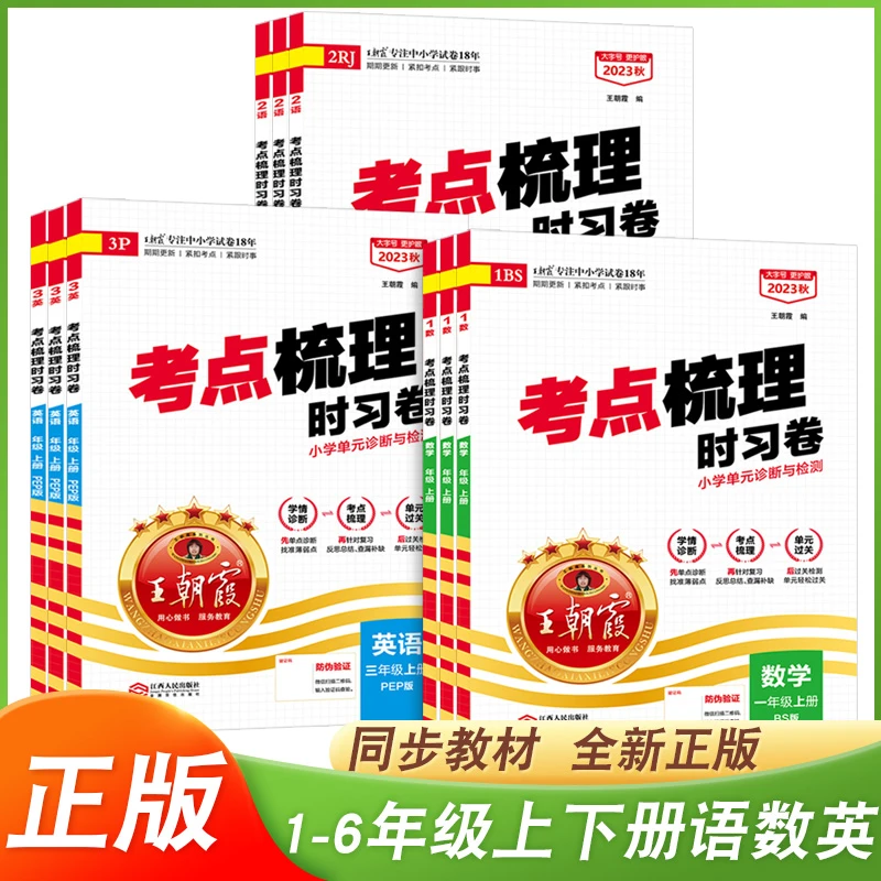 正版2023新版 王朝霞考点梳理时习卷一二三四五六年级上册语数英