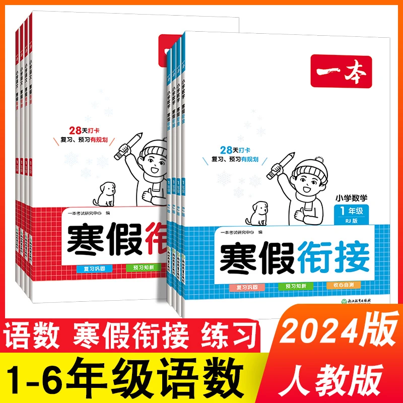 24版 一本寒假衔接 小学语文数学寒假作业28天打卡