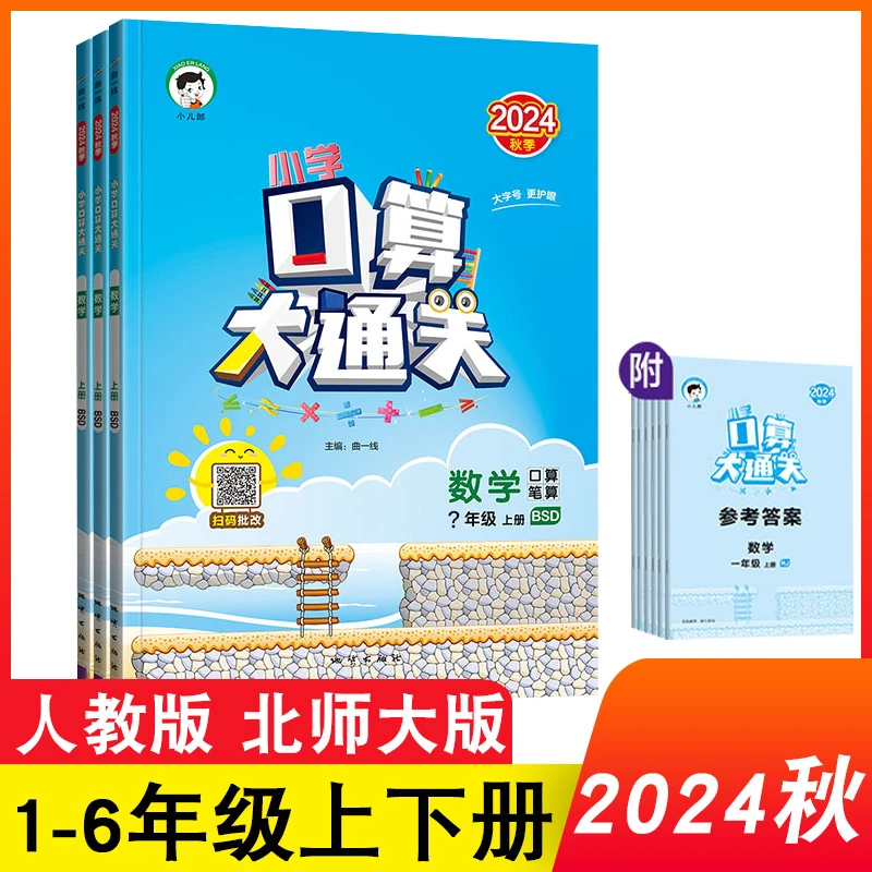 2024秋 口算大通关1-6年级上册数学口算题卡专项训练 人教 北师