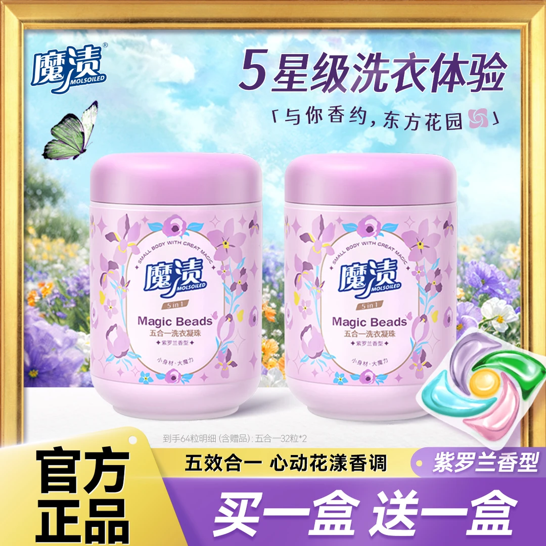 魔渍紫罗兰花香五腔洗衣凝珠五效合一去污抑菌留香除螨持久留香