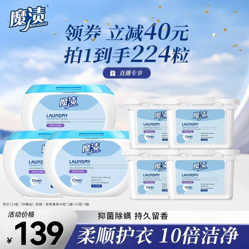 魔渍舒柔洗衣凝珠柔顺护色除螨持久留香去污洁净224粒