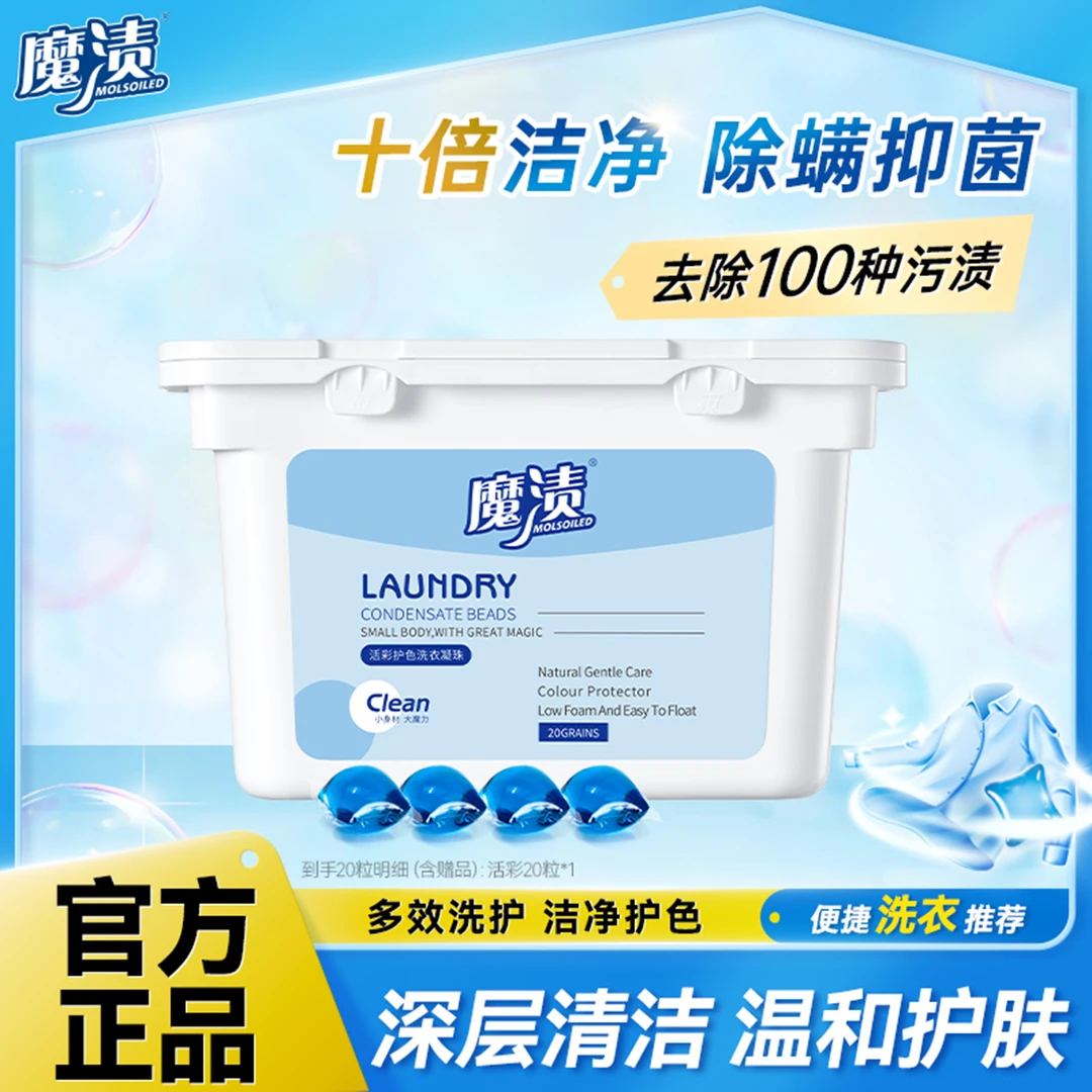 魔渍活彩洗衣凝珠多效除螨抑菌家用持久留香洗衣凝珠香味持久留香