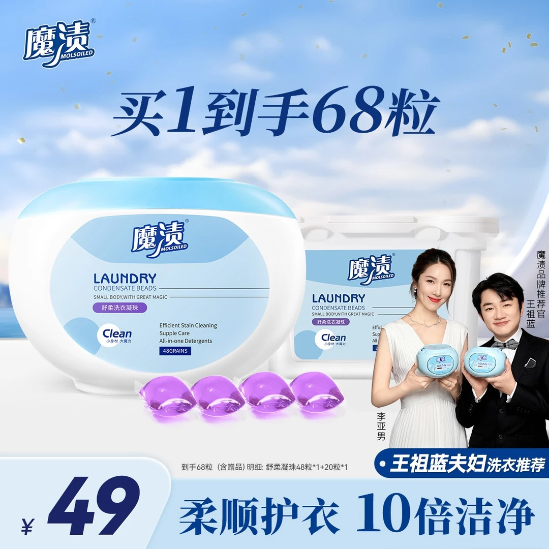 【达人专属】魔渍舒柔洗衣凝珠除螨持久留香去污洁净68粒