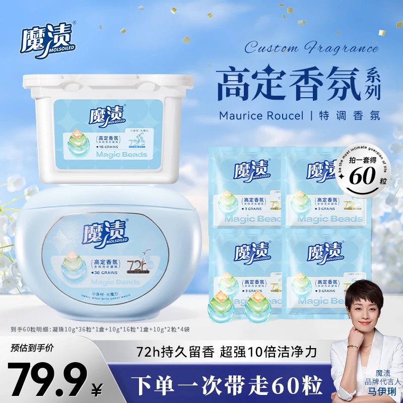 魔渍高定香氛洗衣凝珠柔顺去污抑菌三腔多效合一60粒